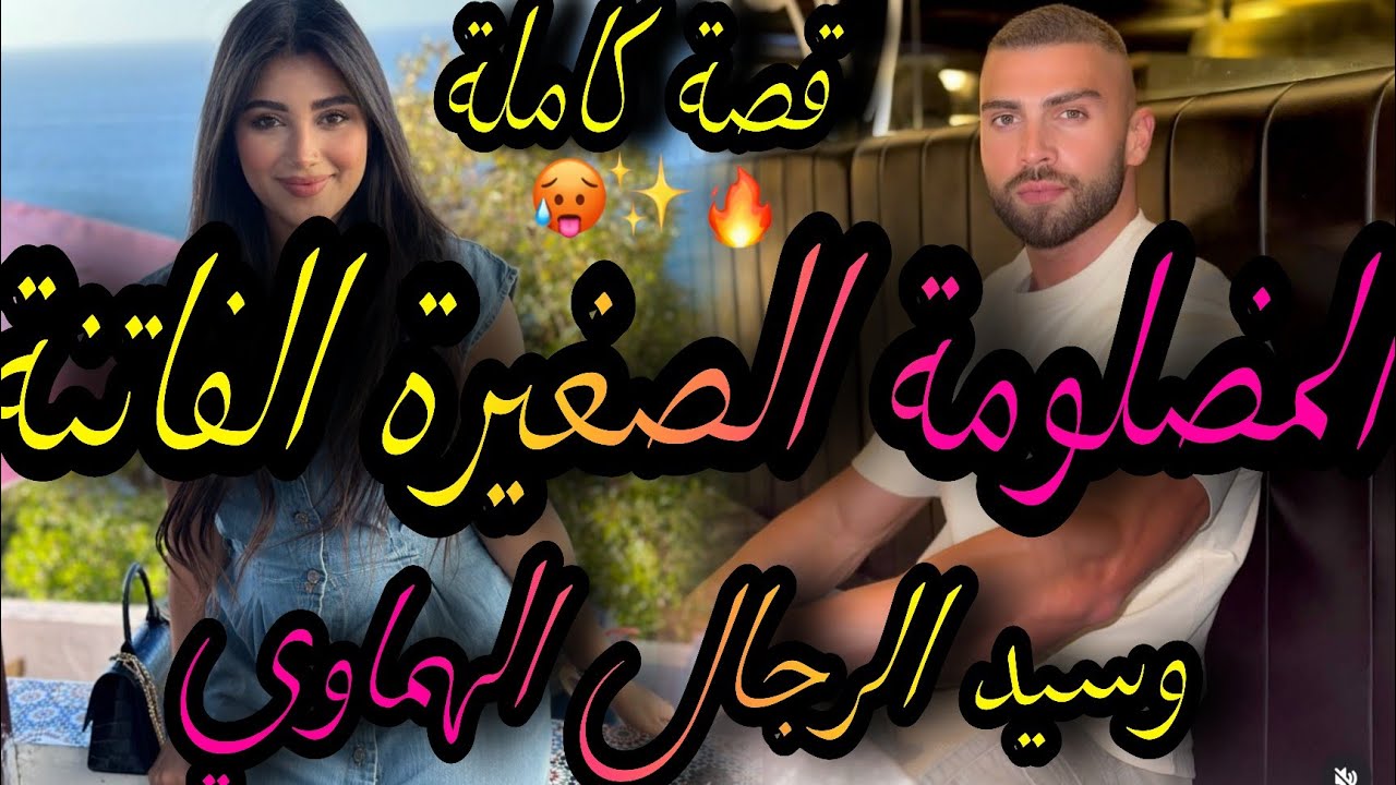 قصة كاملة ❤️‍🔥المضلومة الصغيرة الفاتنة💃وسيد الرجال الهماوي🤦‍♀️هربت من بابا طحت فيه😱