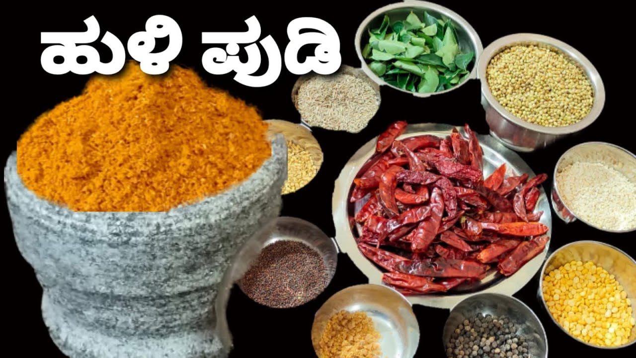 ದಿನನಿತ್ಯದ ಅಡುಗೆಗೆ ರುಚಿಯಾದ ಹುಳಿ ಪುಡಿ /ಸುಲಭವಾಗಿ ಮನೆಯಲ್ಲಿ ಮಾಡುವ ವಿಧಾನ /Sambar Powder recipe