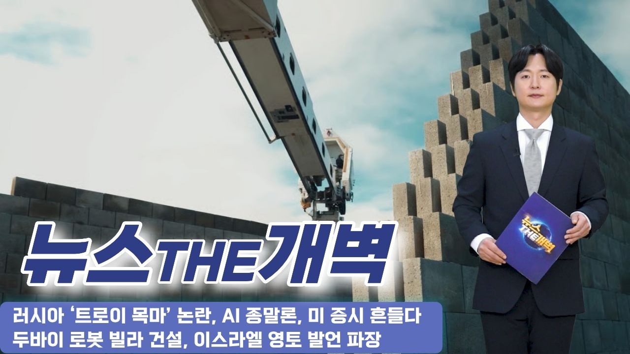 러시아 유럽 침투 논란, AI 종말론 충격, 로봇 빌라 시대, 중동 영토 발언 파장 [뉴스THE개벽]
