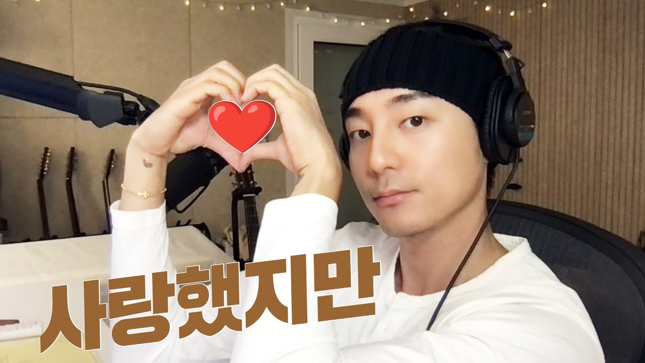 김광석 사랑했지만 커버해봄