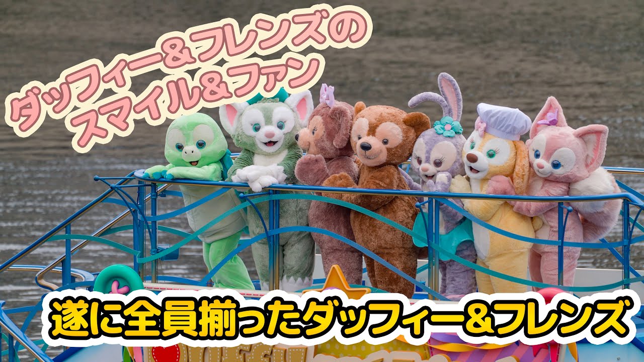 ダッフィー＆フレンズのスマイル＆ファン : 東京ディズニーシー  /  Duffy and Friends’ Smile and Fun : Tokyo DisneySea