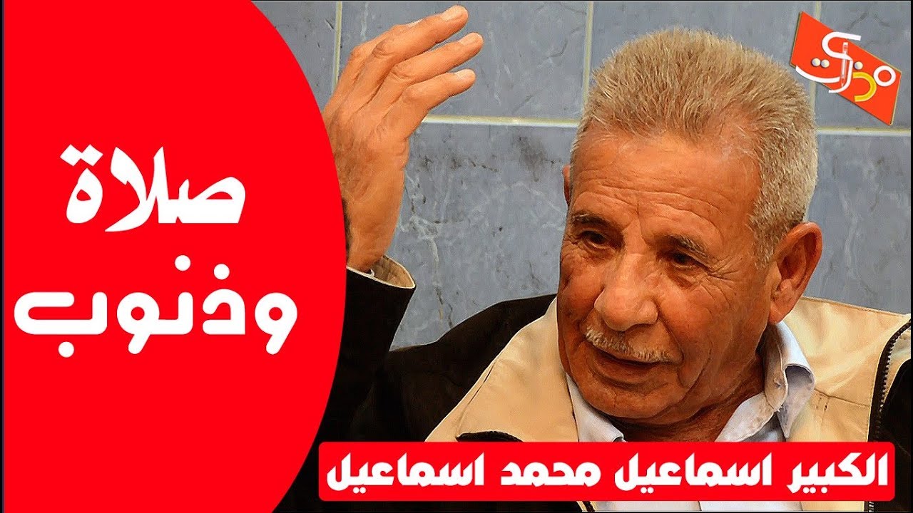 صلاة وذنوب || الكبير اسماعيل محمد اسماعيل || جلسات مذكرات