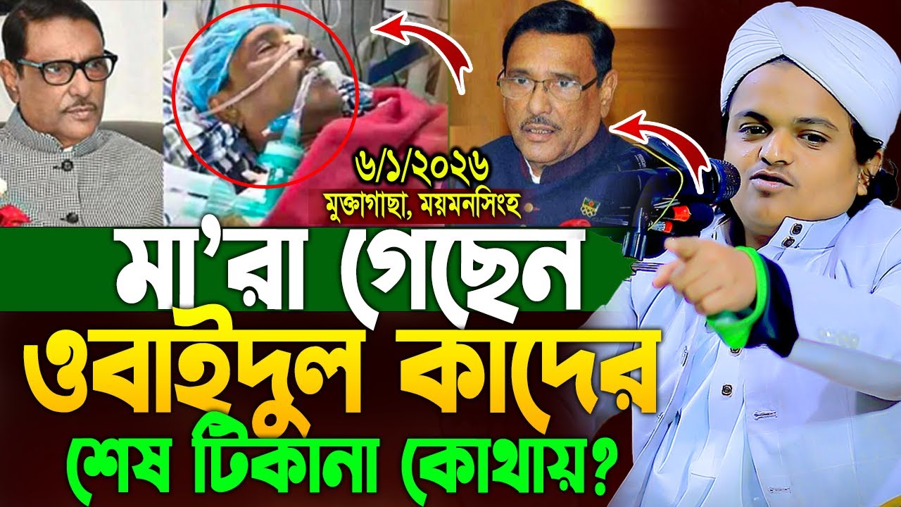 ময়মনসিংহ, রফিকুল ইসলাম মাদানী নতুন ওয়াজ ২০২৬। Rafiqul Islam Madani Rafiqul Islam Madani New Waz 2026