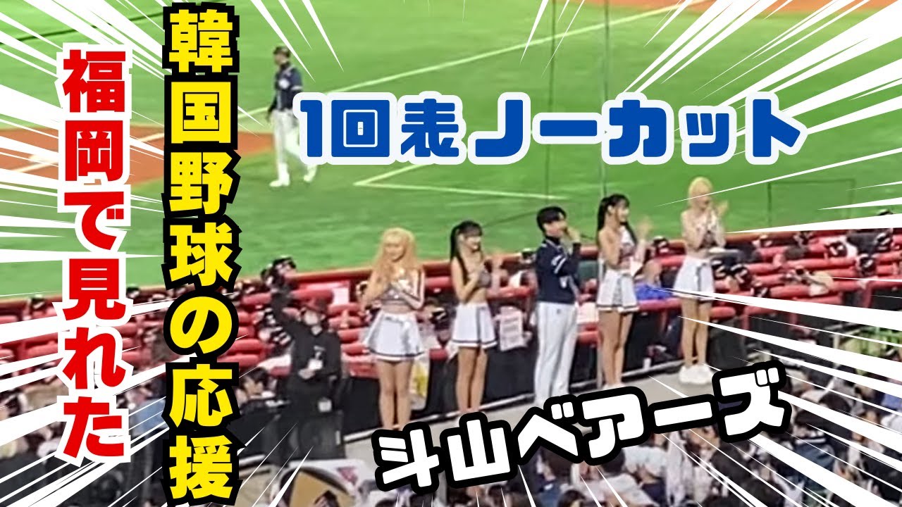 【ノーカット】1回表　斗山ベアーズ応援シーン　福岡ソフトバンクホークス　プレシーズンスペシャルマッチ　韓国斗山ベアーズ戦【2024.03.03 소프트뱅크호크스 vs 두산베어스】