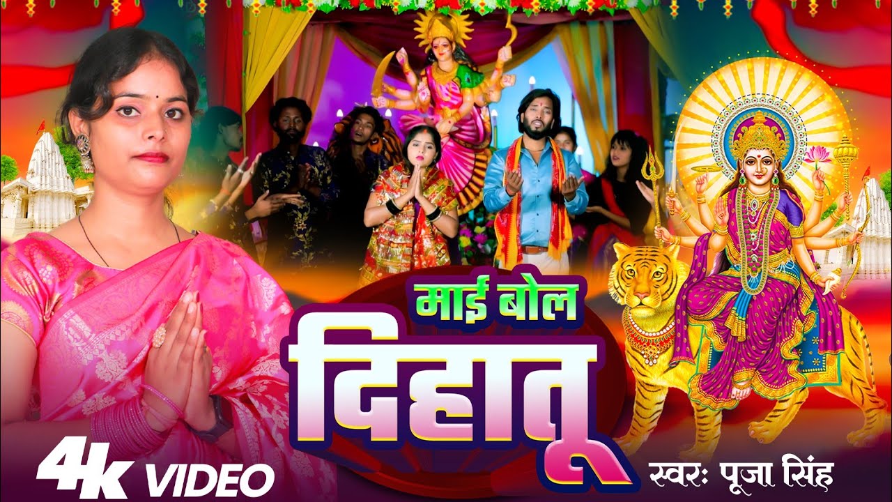 #video | माई बोल दिहातू | पूजा सिंह | mai bol dihatu| bhojpuri navratri video song 2025