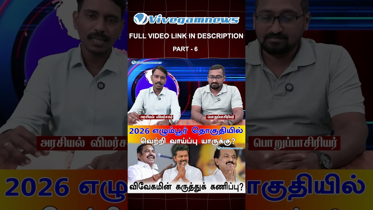 Egmore 2026 : கடந்த வெற்றி வரலாறு எப்படி வேலை செய்கிறது?