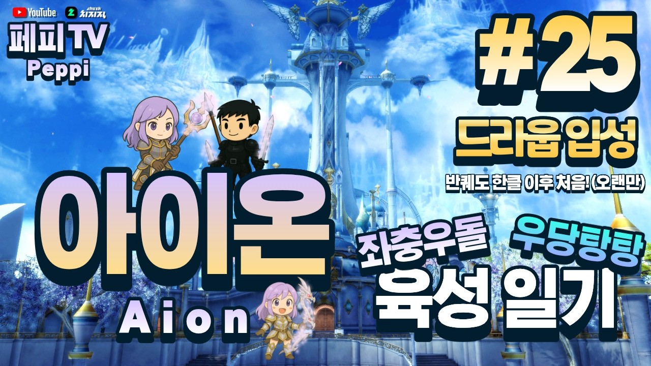 [아이온 클래식: 중국 서버] 아이온 육성러, 쪼렙부터 키우기! (Aion Classic: Chinese Server)