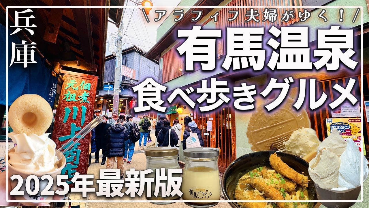 【兵庫 有馬温泉 食べ歩きグルメ旅】絶対行きたいおすすめグルメ13選｜観光スポットも紹介！