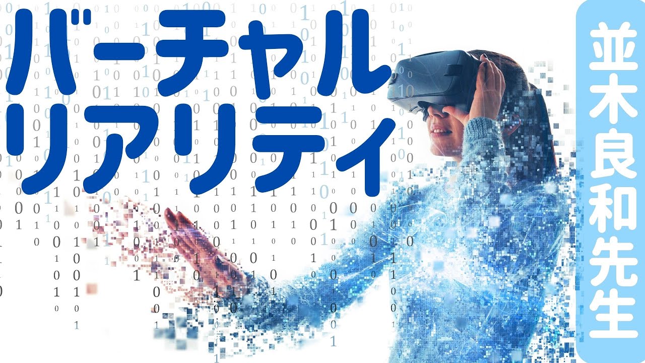 【並木良和先生】現実はバーチャルリアリティ？！／出来事をポジティブに解釈しよう