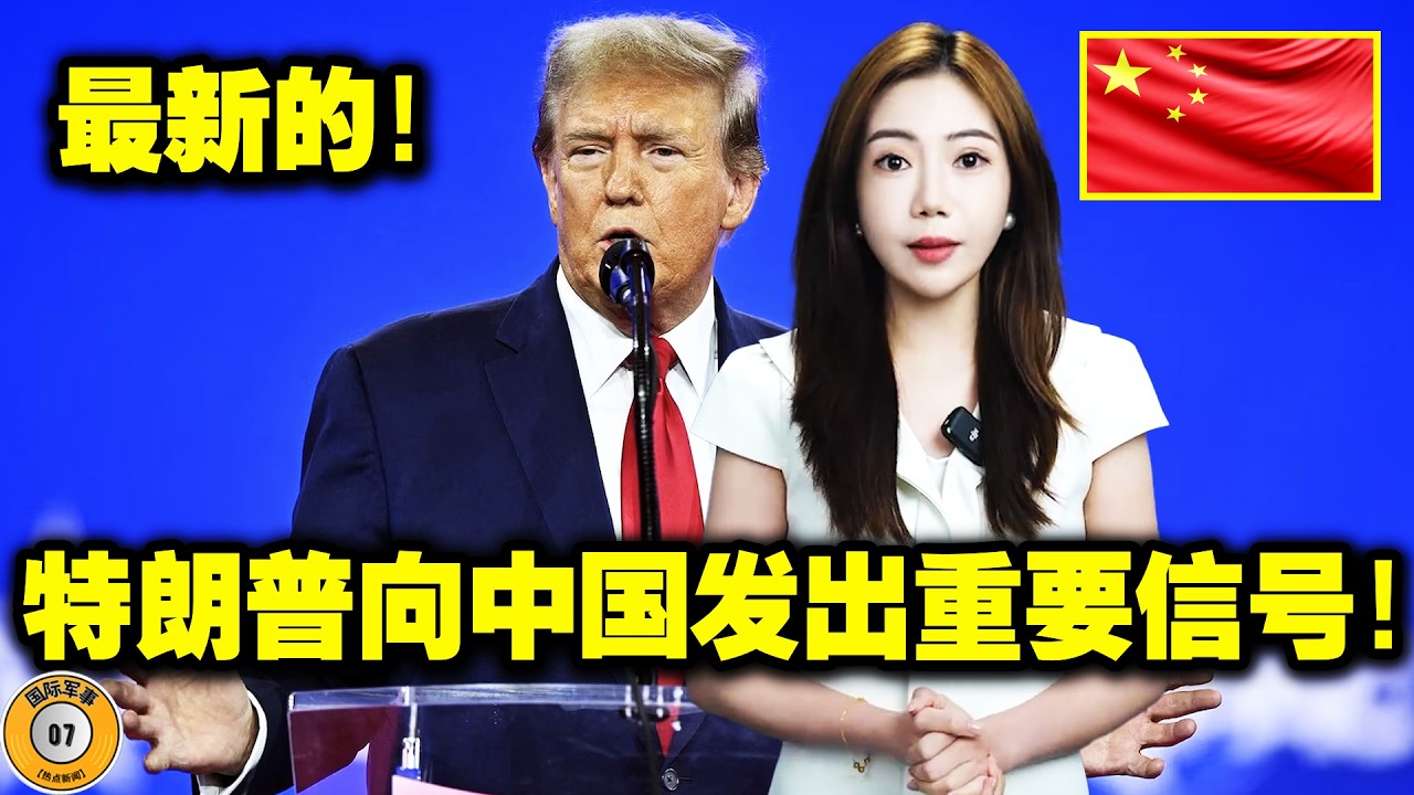 刚才！特朗普向中国发出了一个至关重要的信号！美国在中东陷入了困境！为了访华，他拼了！霸权宝座正在拱手让给中国！这引起了全世界的关注！