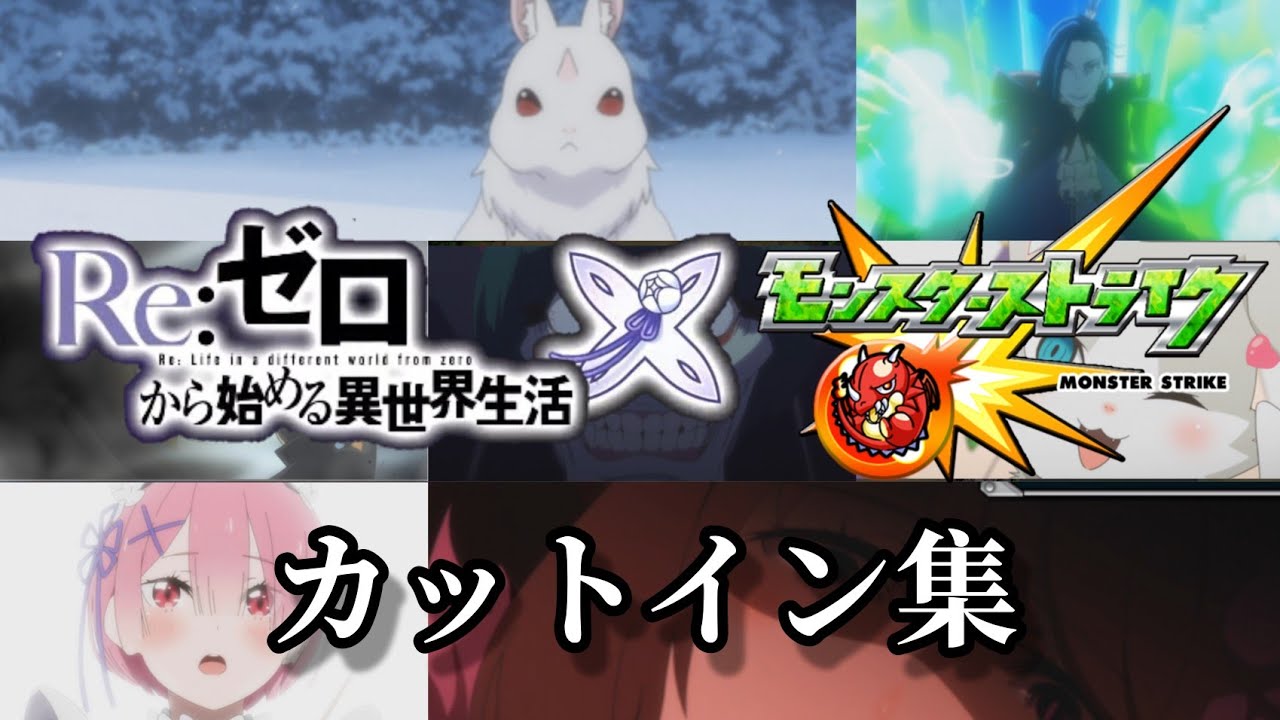 【モンスト】Re:ゼロから始める異世界生活コラボ カットイン･撤退/撃破ボイス集 (ロズワール入り)