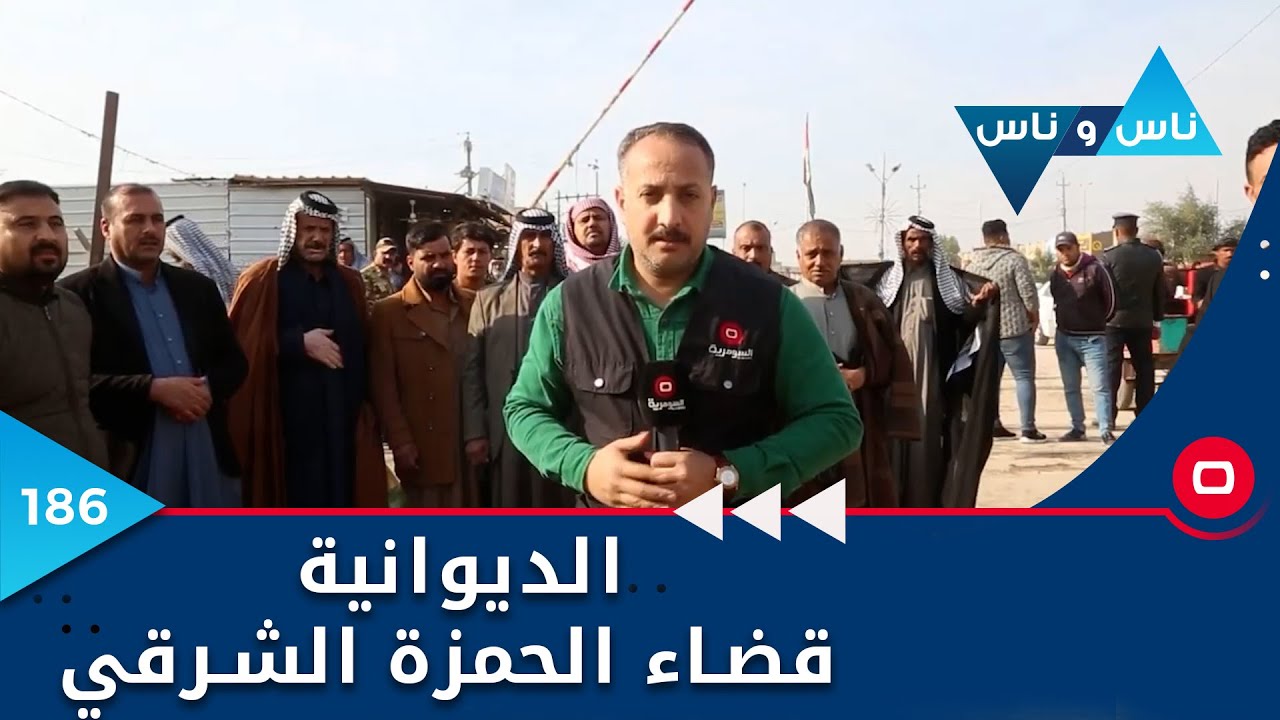 الديوانية -  قضاء الحمزة الشرقي  -  ناس وناس م٦ - الحلقة ١٨٦