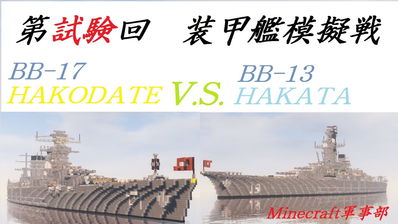 装甲艦砲撃戦！　マイクラで戦艦模擬戦をやってみた(模擬戦大会補足動画)「Minecraft軍事部」