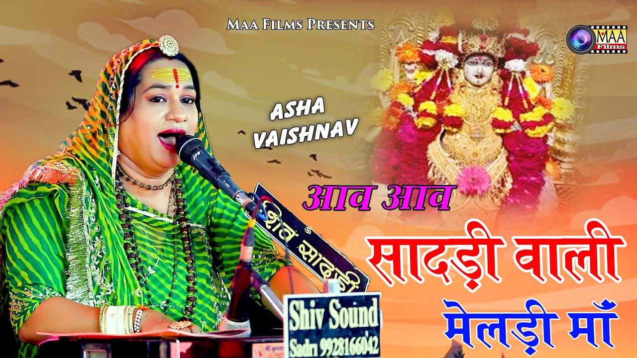 आव आव सादड़ी वाली मेलडी माँ ! @AshaVaishnavOfficials ! Hinglaj MataJi Live2024 #maafilms #hinglajmata