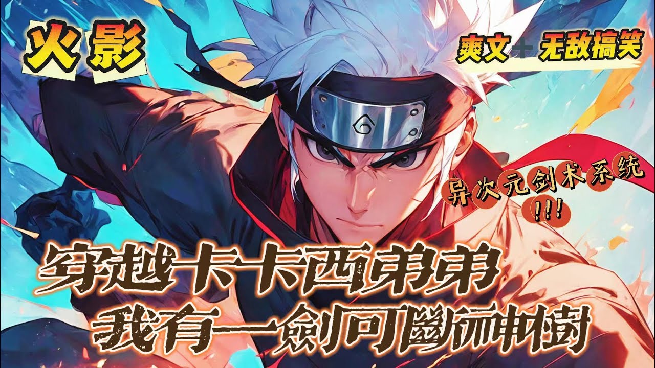 🔥《穿越成卡卡西弟弟，我有一劍可斬神樹》第1-150話：穿越火影，我竟成了卡卡西的弟弟！伴隨著大劍豪系統的降臨，我可以通過系統學習到別的次元的劍術。你們知道一劍斬斷神樹是什麼概念嗎！