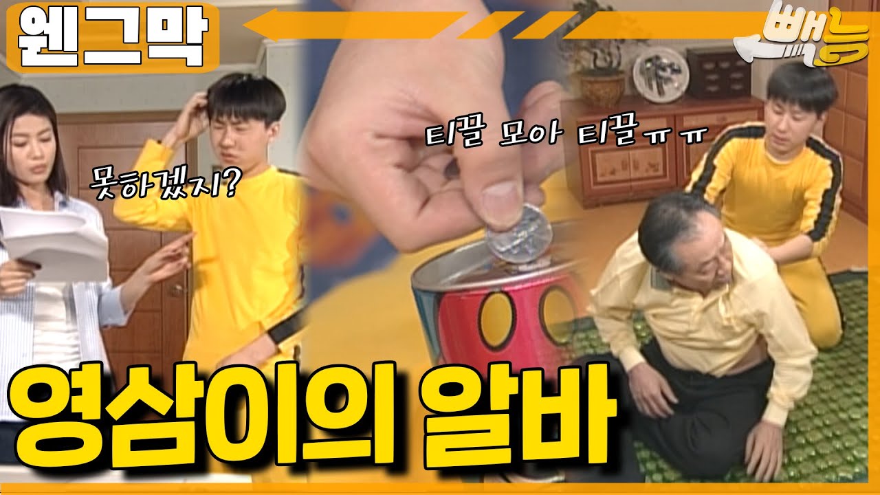 쉽게 인삼이...힘겹게 영삼이 