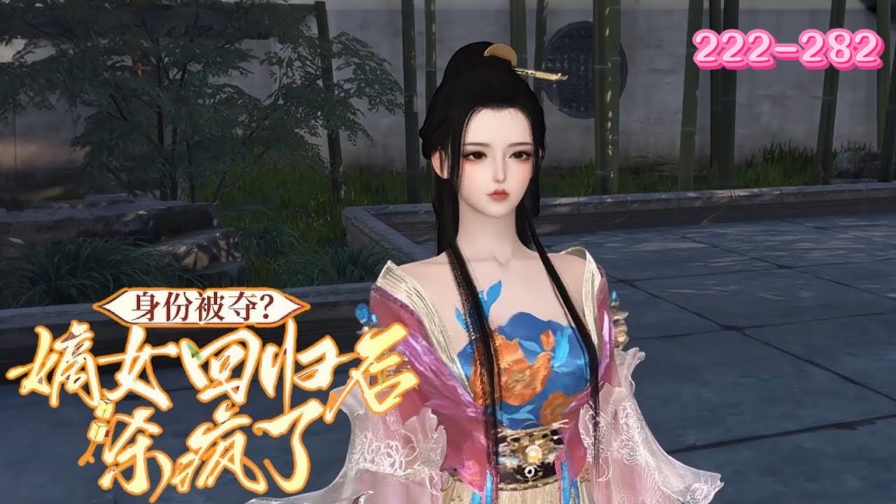 💖《嫡女回归杀疯了》222~282💖尚书府嫡女养病归来，发现身份与救命恩人之名皆被养女顶替。她为护母亲妥协退让，唯独不肯放弃与裴忌的婚约。岂料大婚之日，她惨遭杀害。重生归来，从此走上复仇路……