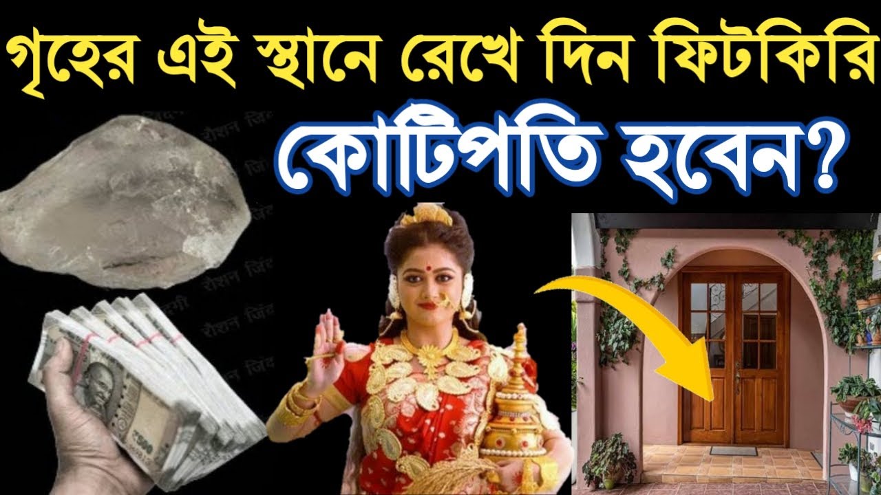 গৃহের এই স্থানে রেখে দিন ফিটকিরি রাতারাতি কোটিপতি হয়ে যাবেন? Vastu Shastra | #Money
