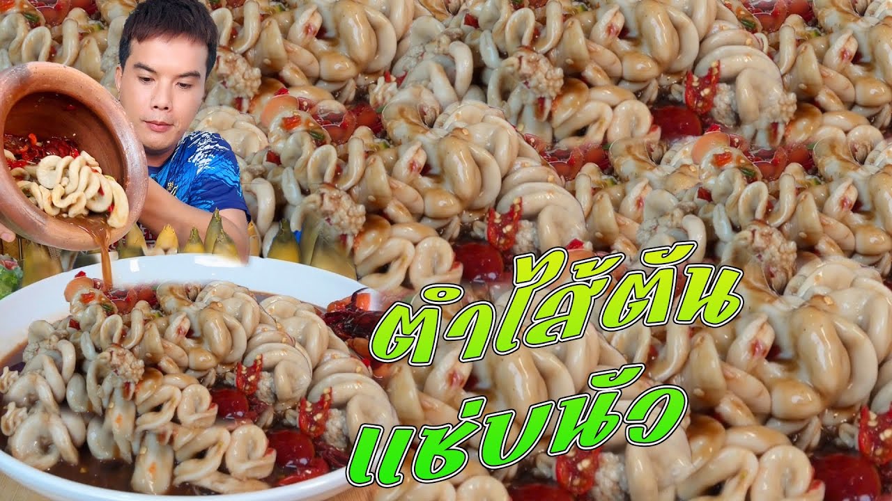 ตำไส้ตัน ใครชอบเมนูนี้บ้างครับ
