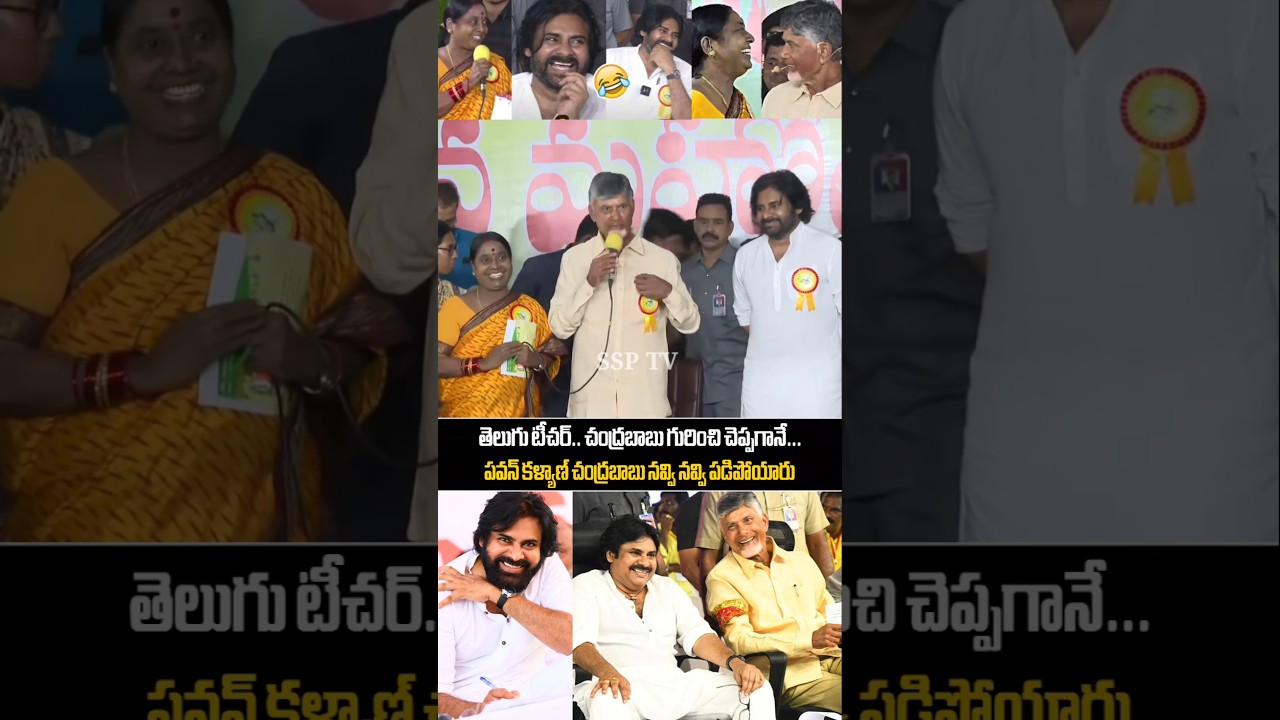 Duputy Cm Pawan kalyan & CM ChandraBabu Can't Stop Laughing 🤣.. For Telugu Teacher Speech | SSP TV