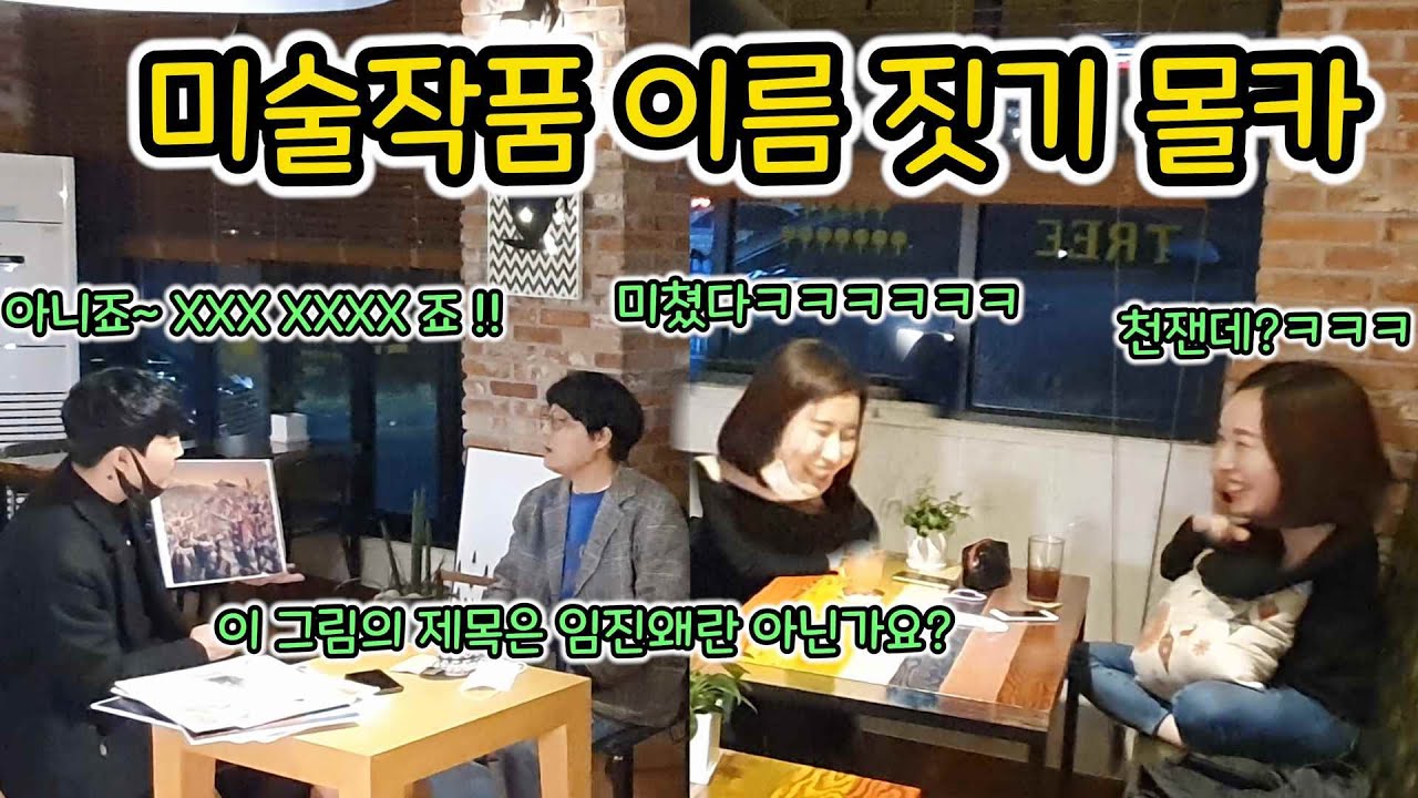 ENG)[몰카] 약빨고 미술작품 이름 짓기ㅋㅋㅋㅋㅋ돌았냐곸ㅋㅋㅋㅋㅋㅋㅋㅋㅋ(Picture naming prank)