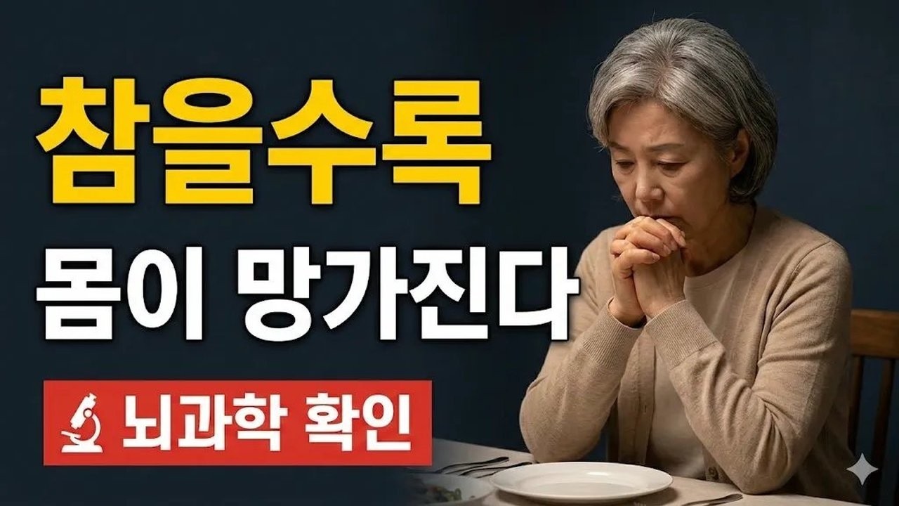 나이 들수록 참으면 안 되는 이유 3가지  뇌과학이 밝혀낸 억압된 감정의 무서운 결말