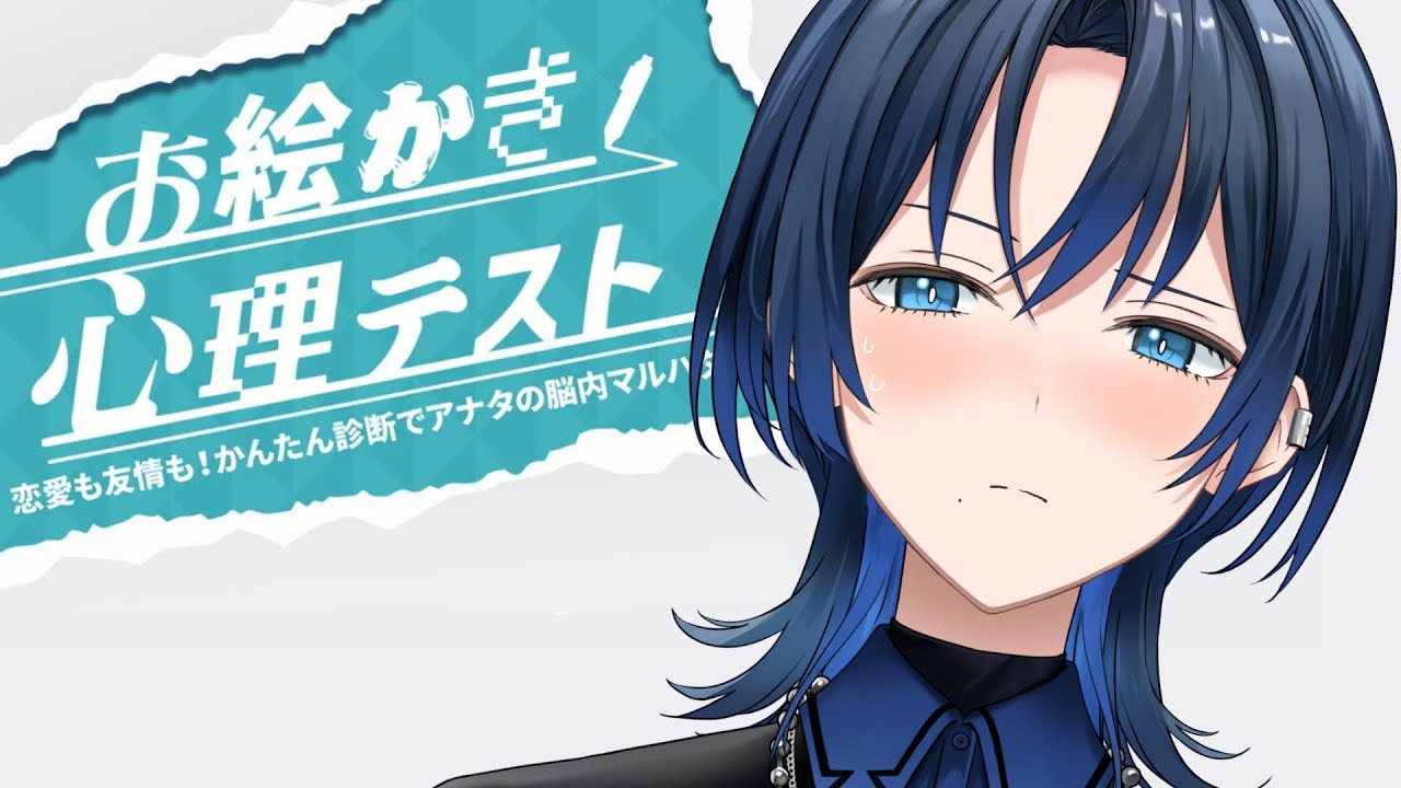 【 お絵かき心理テスト #２ 】変な質問をするな！！【火威青 】#hololiveDEV_IS #ReGLOSS
