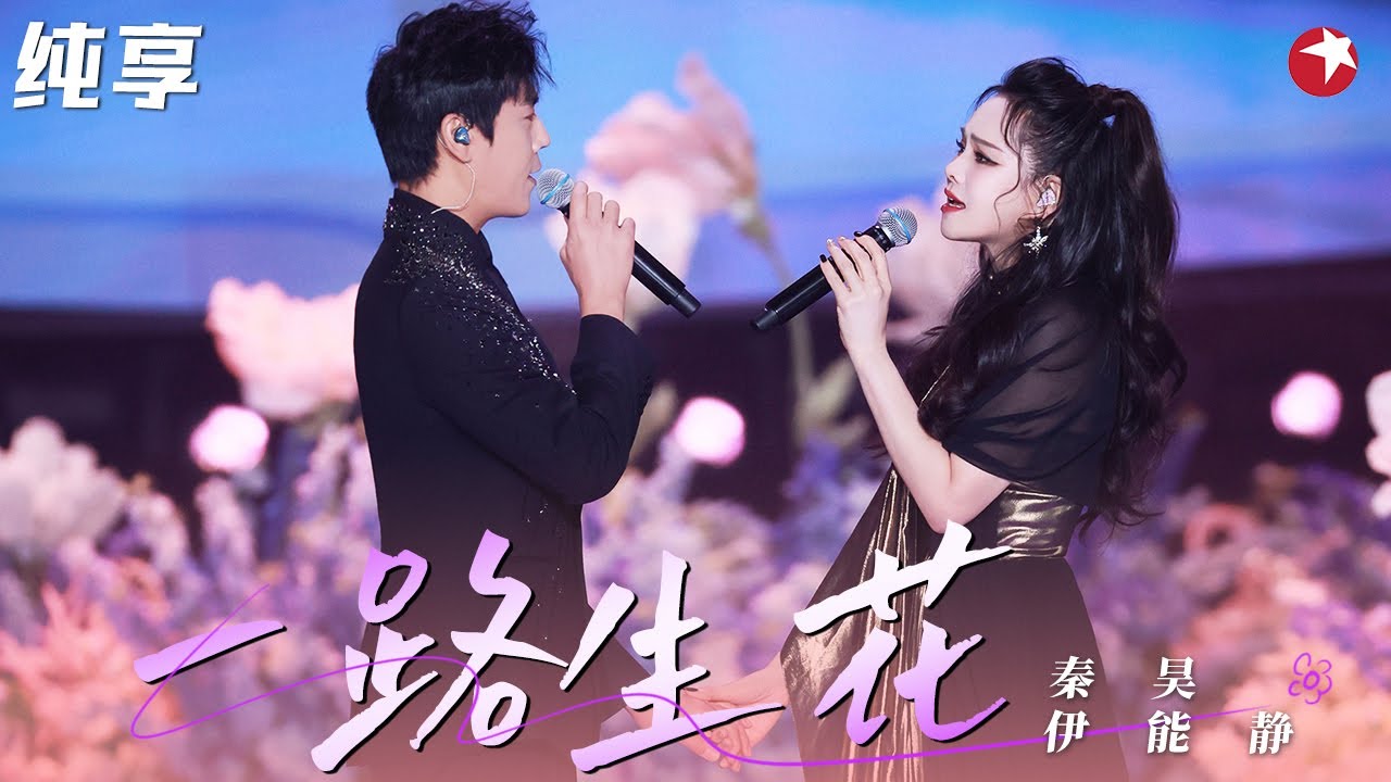 真夫妻太甜了！伊能静&秦昊对唱《一路生花》开口吊打专业歌手！ #跨年经典现场 clip