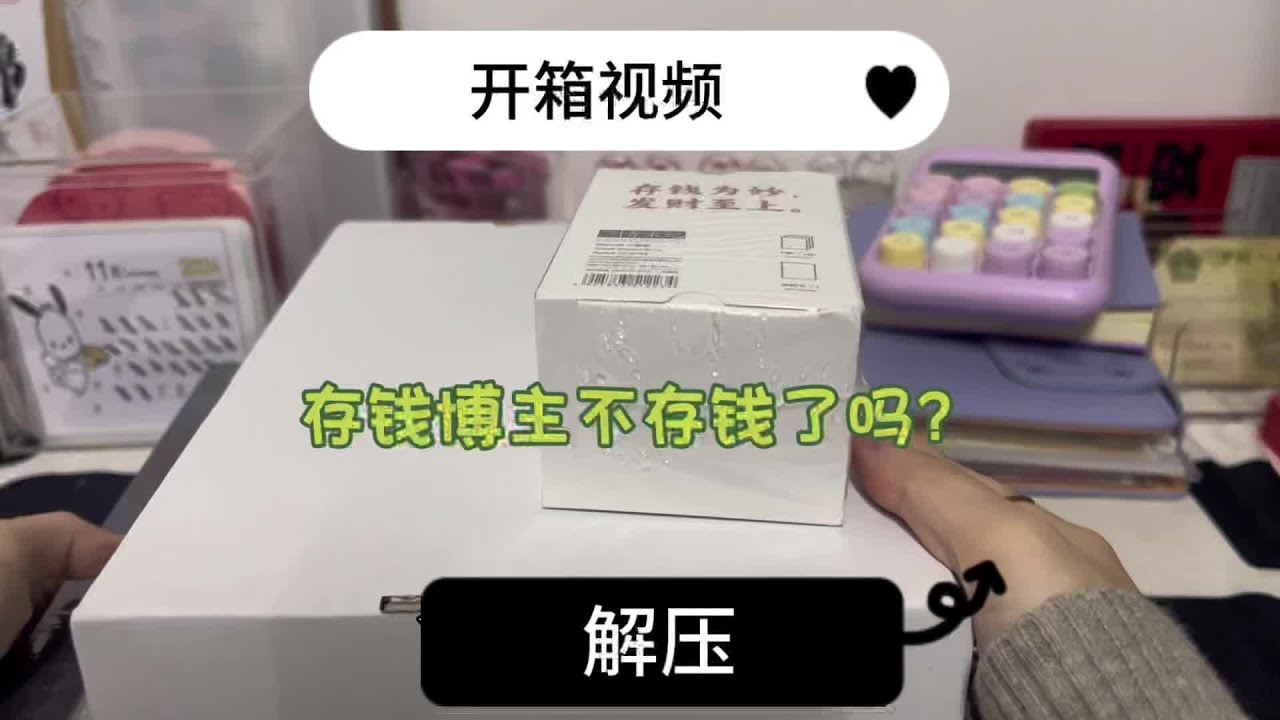 11🈷️开箱视频｜存钱博主不打算存钱啦？#攒钱计划 #开箱 #存钱