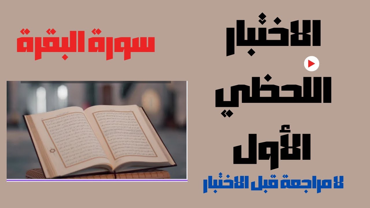 11- الاختبار في متشابهات سورة البقرة  الدرجة من (١٠) اختبر حفظك دون مراجعة