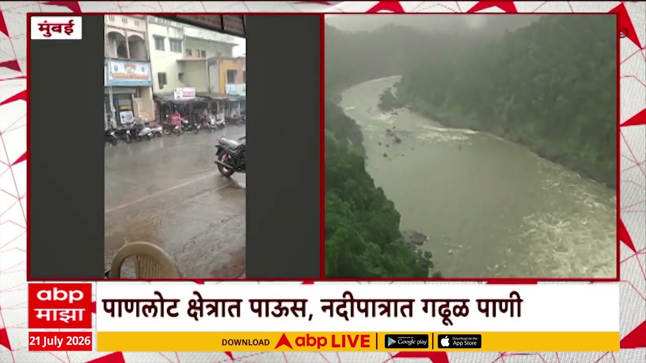 Mumbai Rain : पाणलोट क्षेत्रात पाऊस, नदीपात्रात गढूळ पाणी