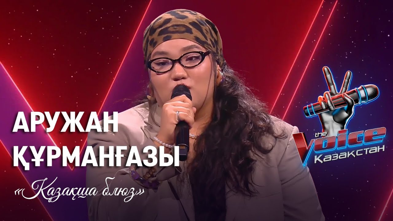 Аружан Құрманғазықызы – «Қазақша блюз» | Көрмей таңдау | «The Voice Қазақстан»