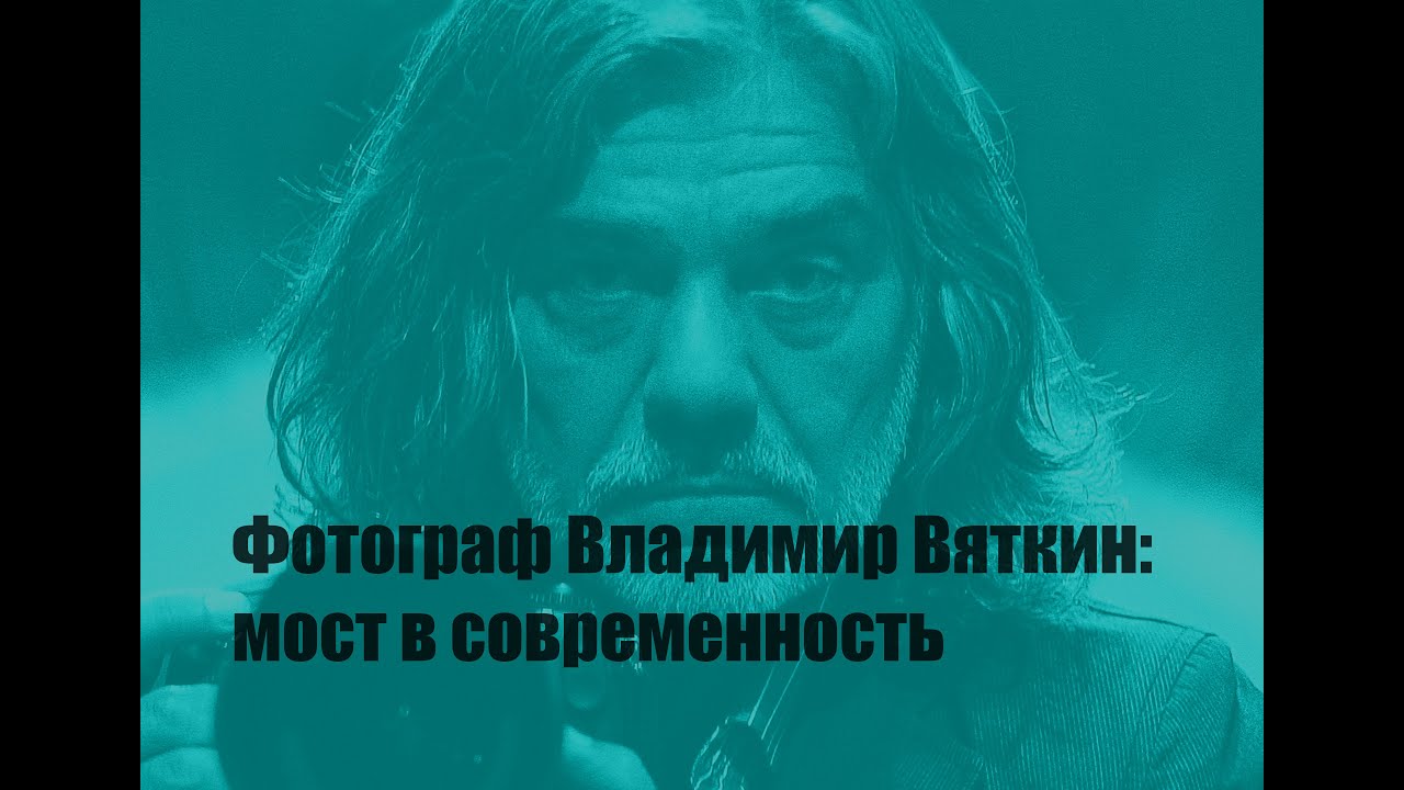 Владимир Вяткин: мост в современность