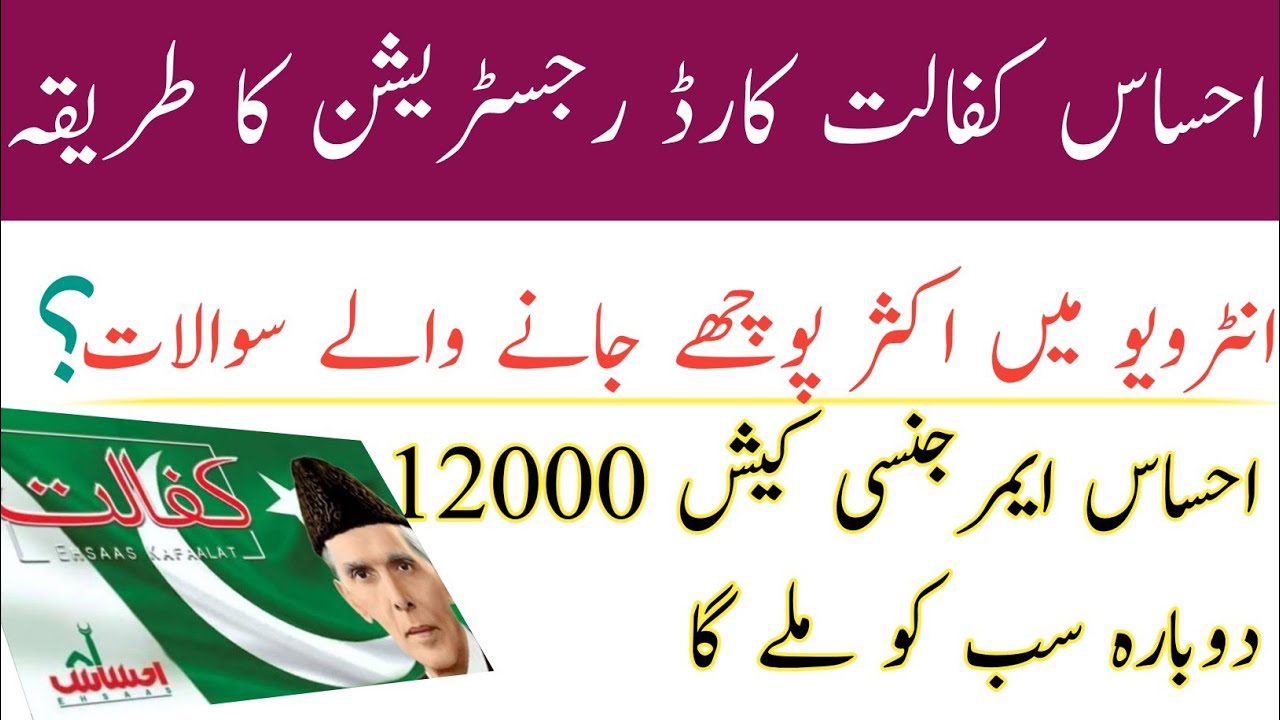 Interview Ehsas Kafalat Card || Ehsas Emergency Cash 12000 Interview || Ehsas Program 12000