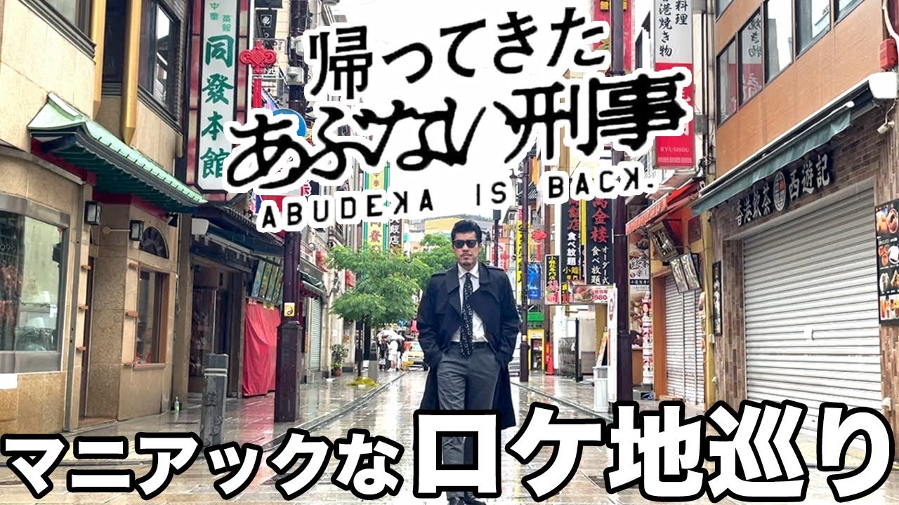 帰ってきたあぶない刑事 マニアック過ぎて伝わらないロケ地巡り!!