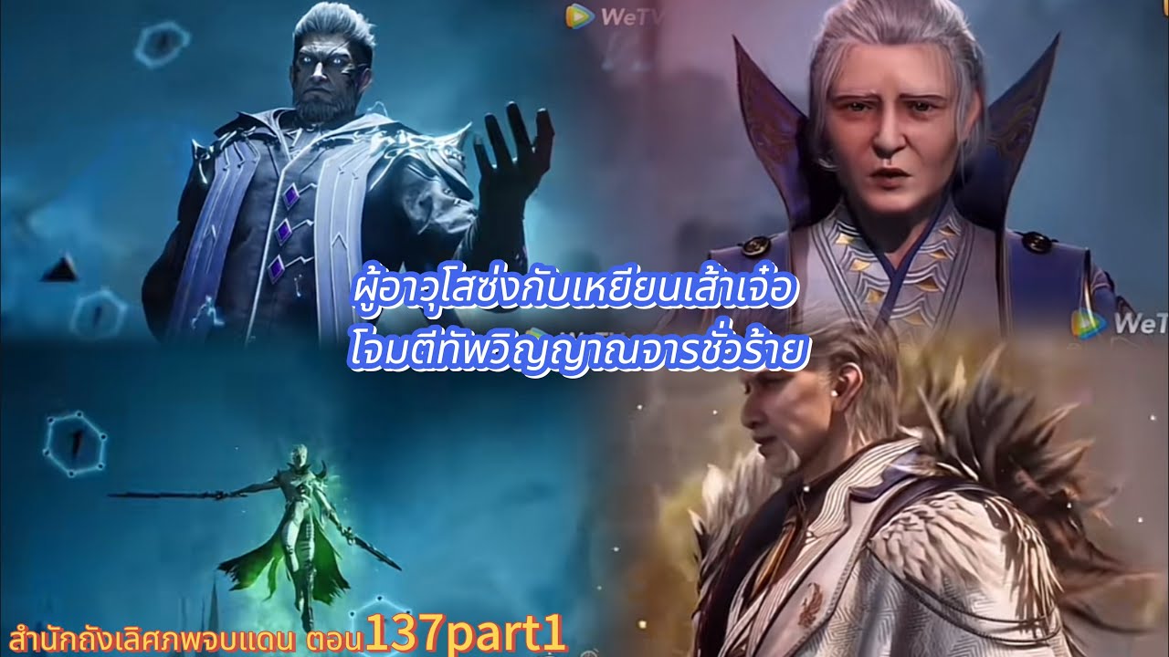 สำนักถังเลิศภพจบแดน ตอน137part1 ผู้อาวุโสซ่งกับเหยียนเส้าเจ๋อ โจมตีทัพวิญญาณจารชั่วร้าย