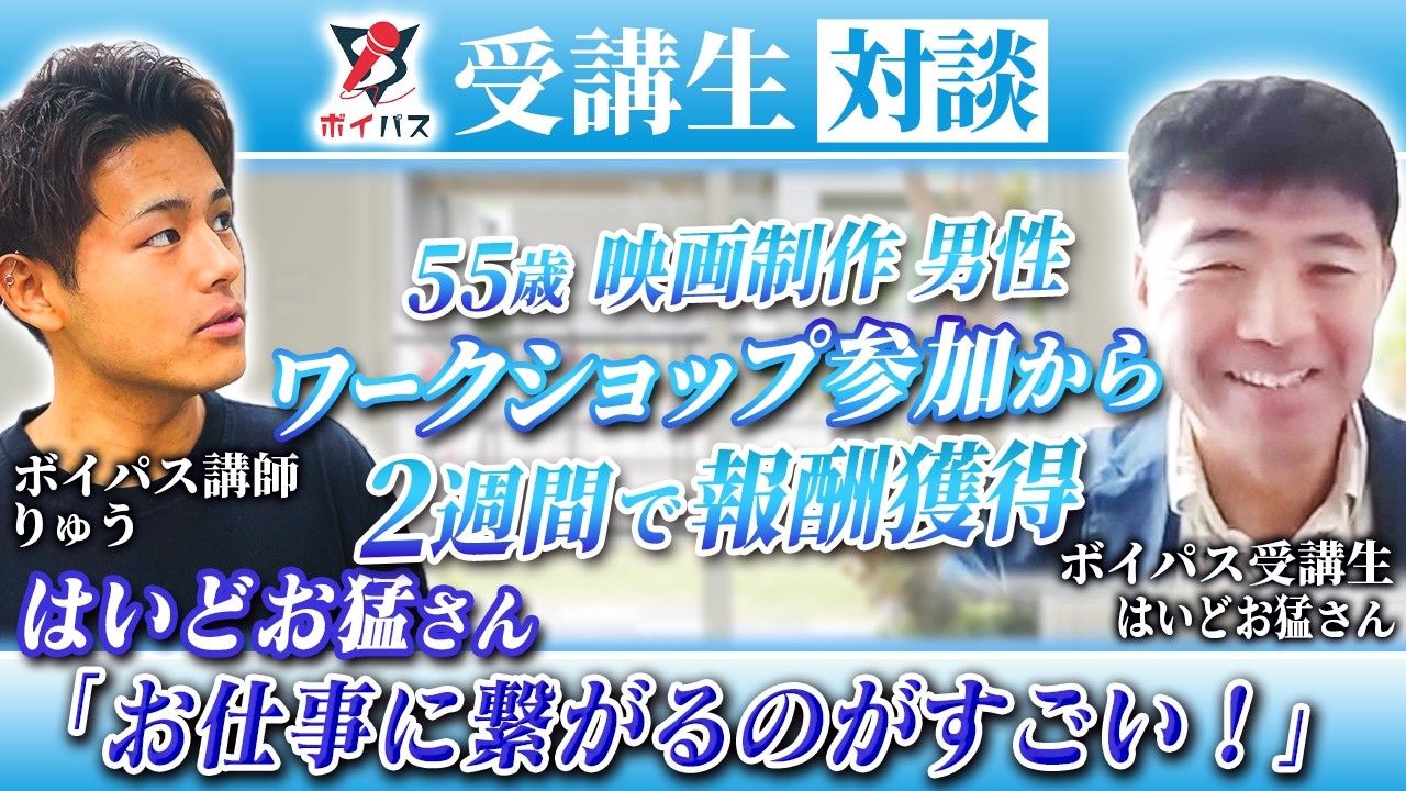 【ボイパス参加者実績】お仕事に繋がるのがすごい！