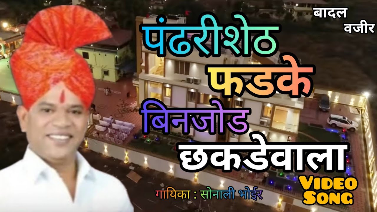 Pandhari Shet Phadke | पंढरी शेठ फडके विहिघर वाला बिनजोड छकडेवाला | Sonali Bhoir | Song