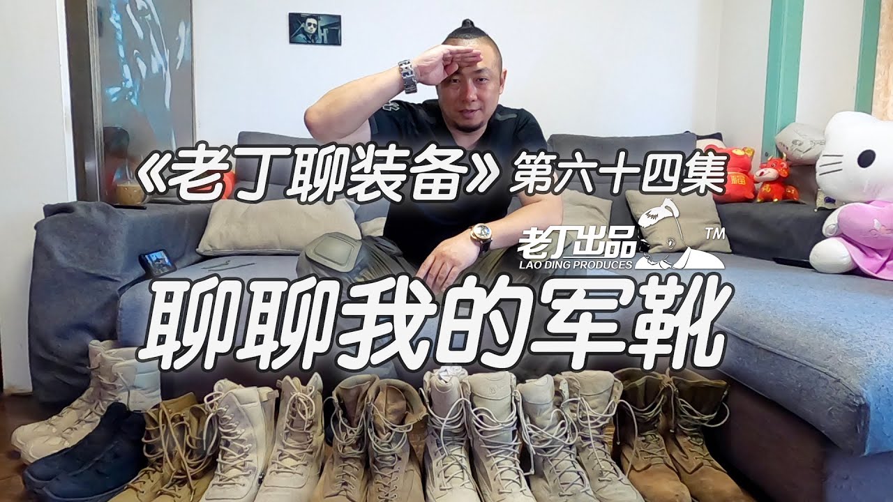 《老丁聊装备》第六十四集 聊聊我的丹纳LOWA百利威马格南军靴 老丁出品