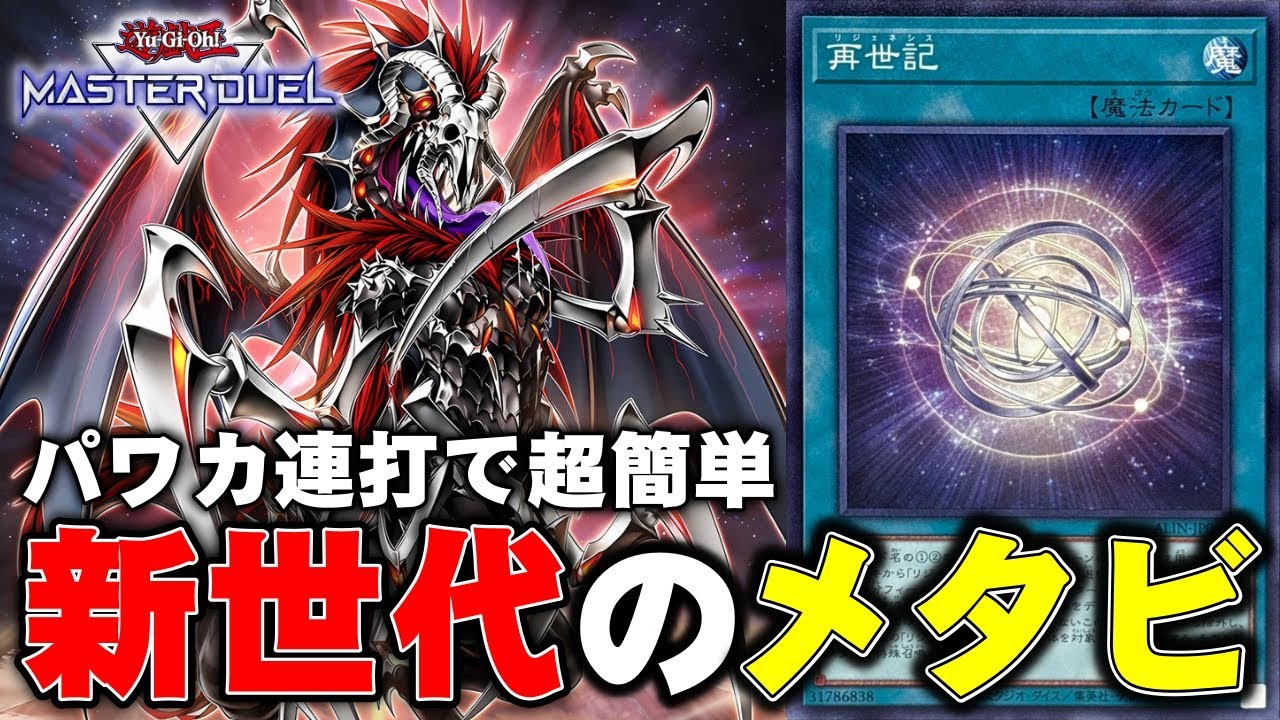 【これ、でかいメタビです。】現環境にマッチしたリジェネシスを紹介【遊戯王マスターデュエル】