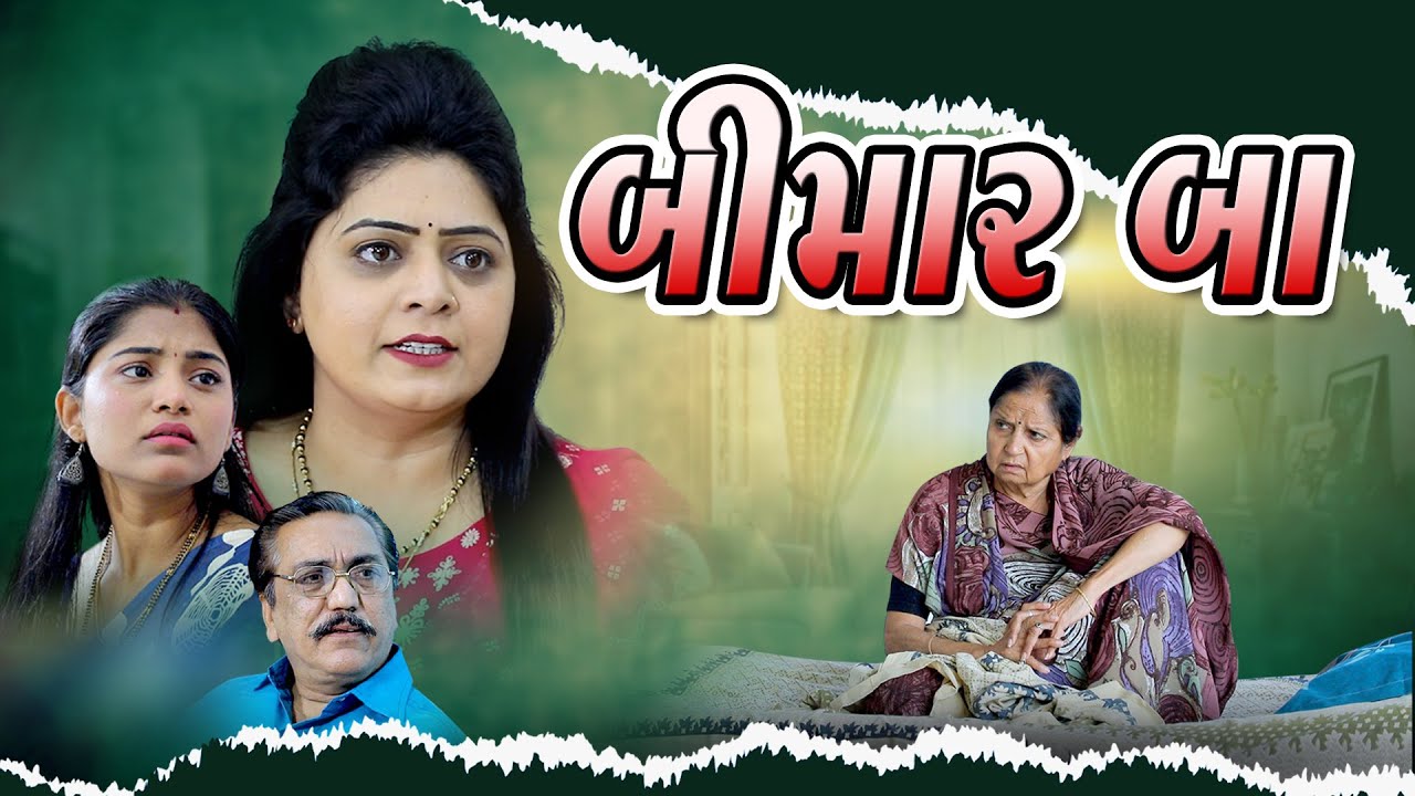 Bimar Baa (બીમાર બા ) - Ek Emotional Story - Bharti Baa - Radhi Sukla (Patel) - Hit Short Movie 2023
