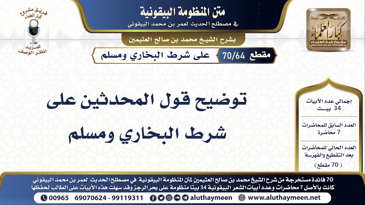 64 - 70 توضيح قول المحدثين على شرط البخاري ومسلم - شرح البيقونية - الشيخ ابن عثيمين