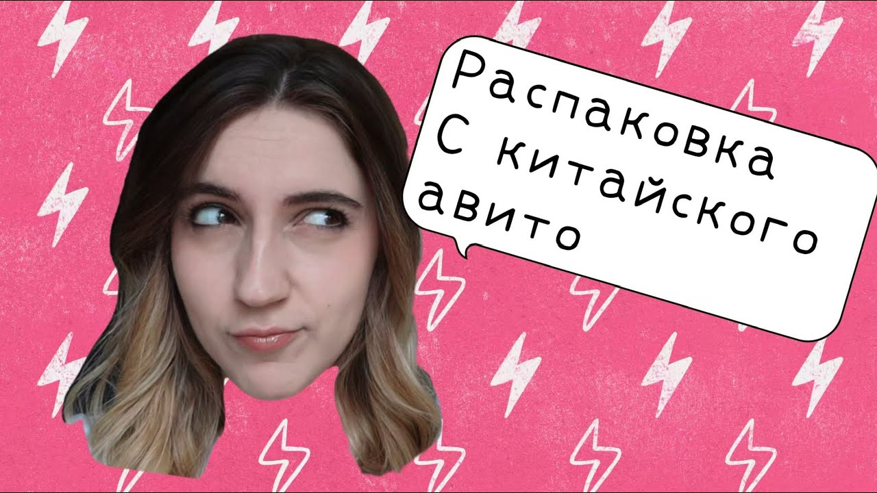 Распаковка бьюти-боксов с китайского авито
