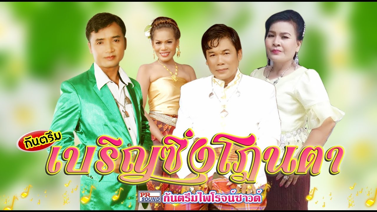 กันตรึมโดนตา #เนตรนาง #จิตรา #ส่องแสง #สมานชัย HD
