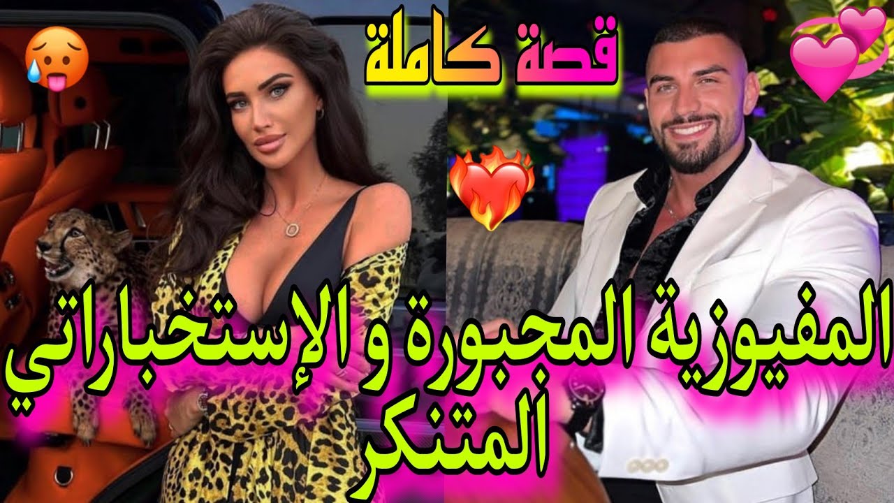 🚨قصة كاملة🚨: المافيوزية البريئة💥 والاستخباراتي المنتقم😈  ساكينين 😱فدار وحدة🏠 و لكن في الأخير💕...