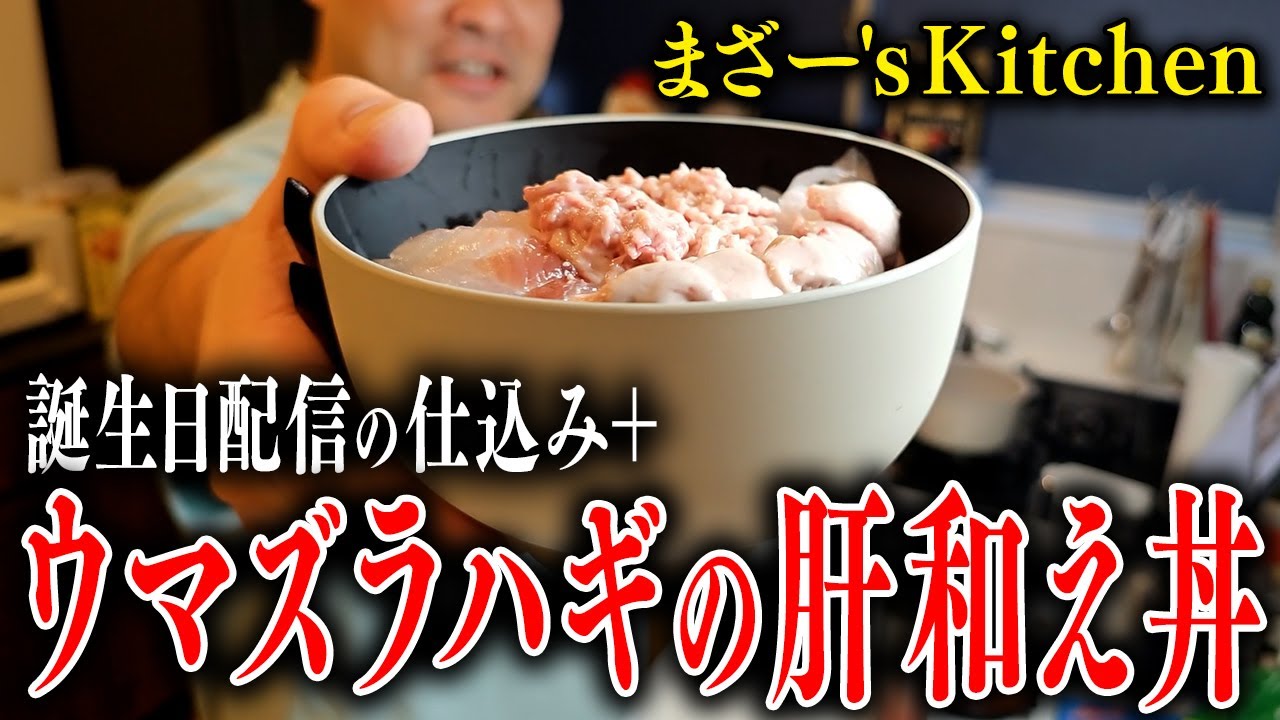 『ウマヅラハギの肝和え丼』を作って食べるまざー【まざー's Kitchen】