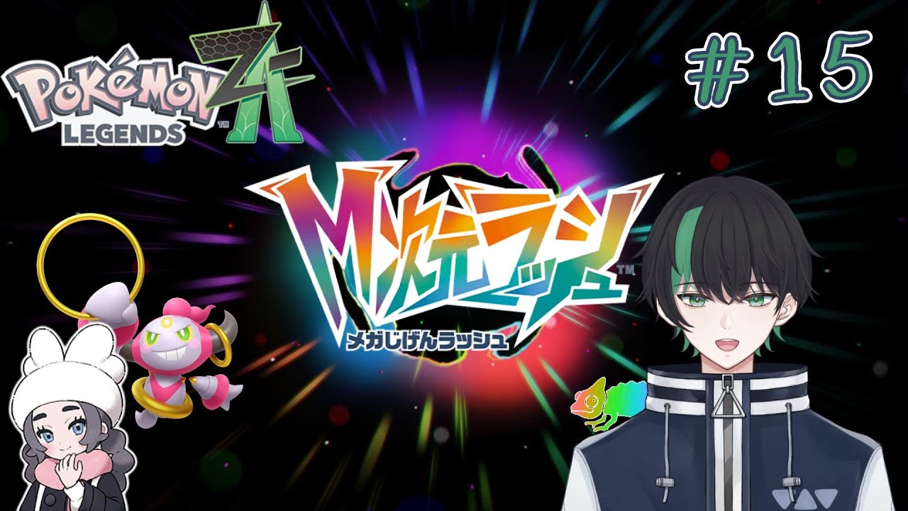 【＃15】空飛ぶ寿司に大苦戦【Pokémon LEGENDS Z-A】