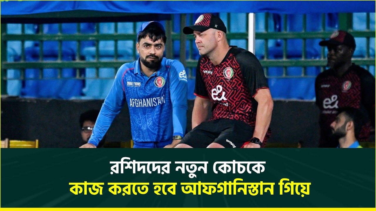 আফগানিস্তানের কোচদের জন্য জুড়ে দেওয়া হলো কঠিন শর্ত, ভবিষ্যতে ভালো কোচ পাবেন তো রশিদরা? Cricket NEWS