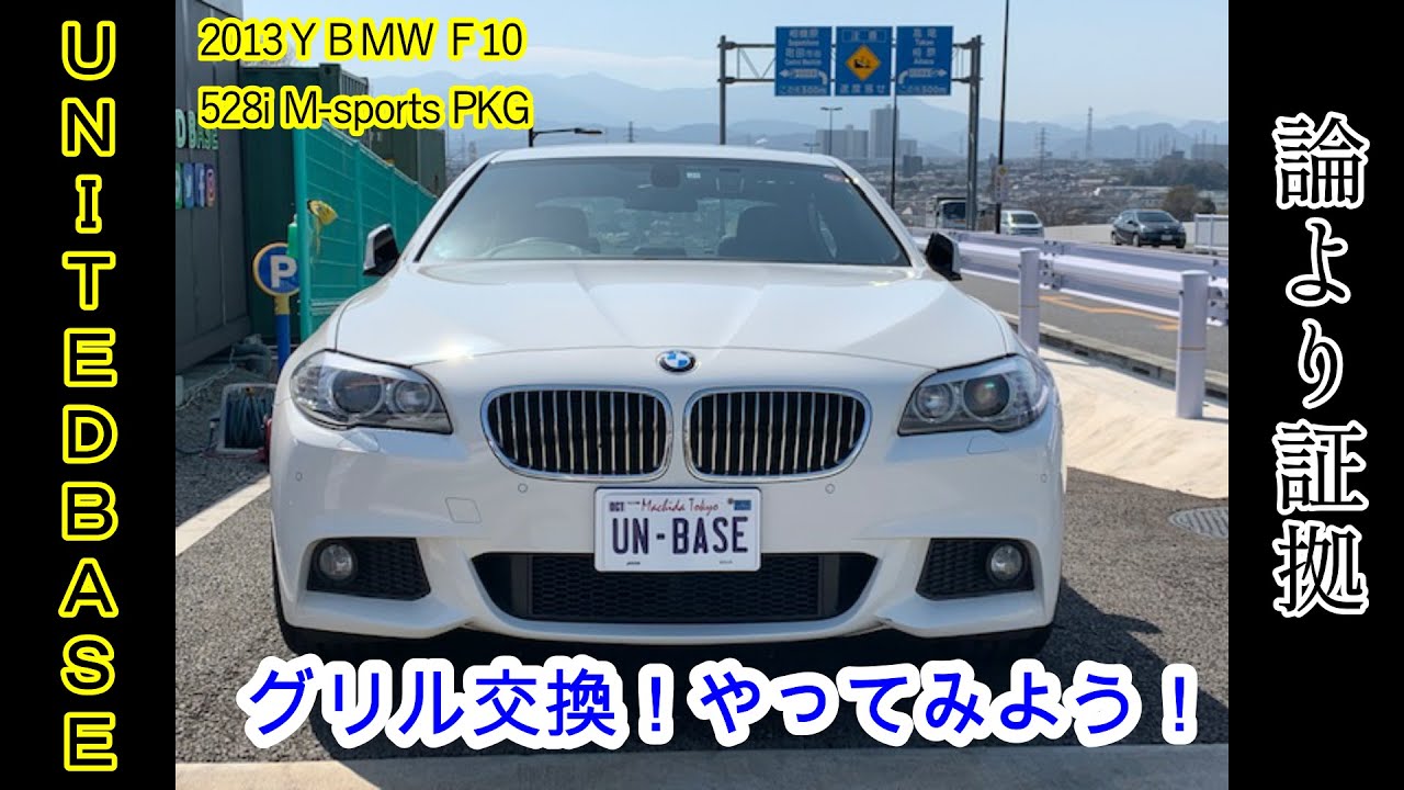 ＃bmw専門店ユナイテッドベース＃土居順也＃BMW論より証拠　キドニーグリル交換　How To Change the kideny Grille for the BMW 5Series