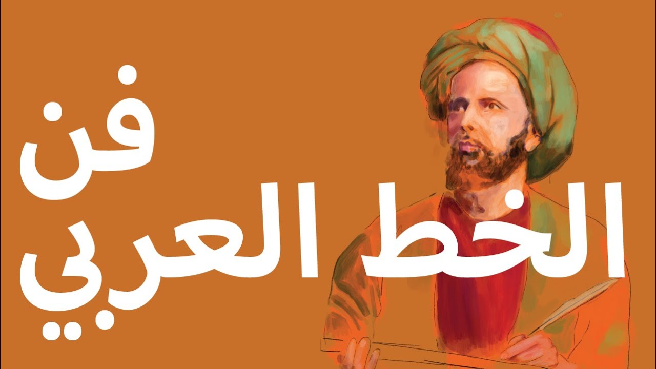 Arabic Calligraphy - فن الخط العربي | Haki Fann - حكي فن